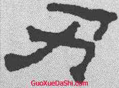 刃,晋墓誌 ,書法字典